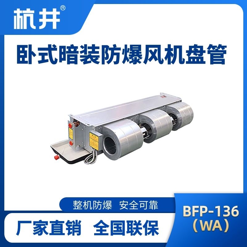 BFP136(WA) 卧式暗装防爆风机盘管