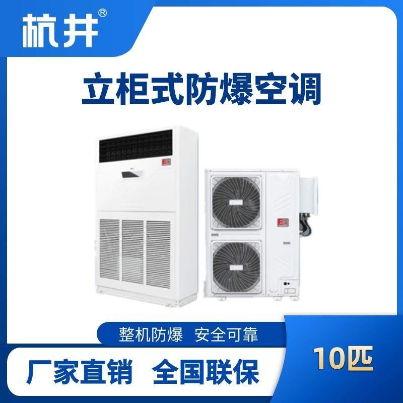 BHKG-28-EX 10匹立柜式防爆空调