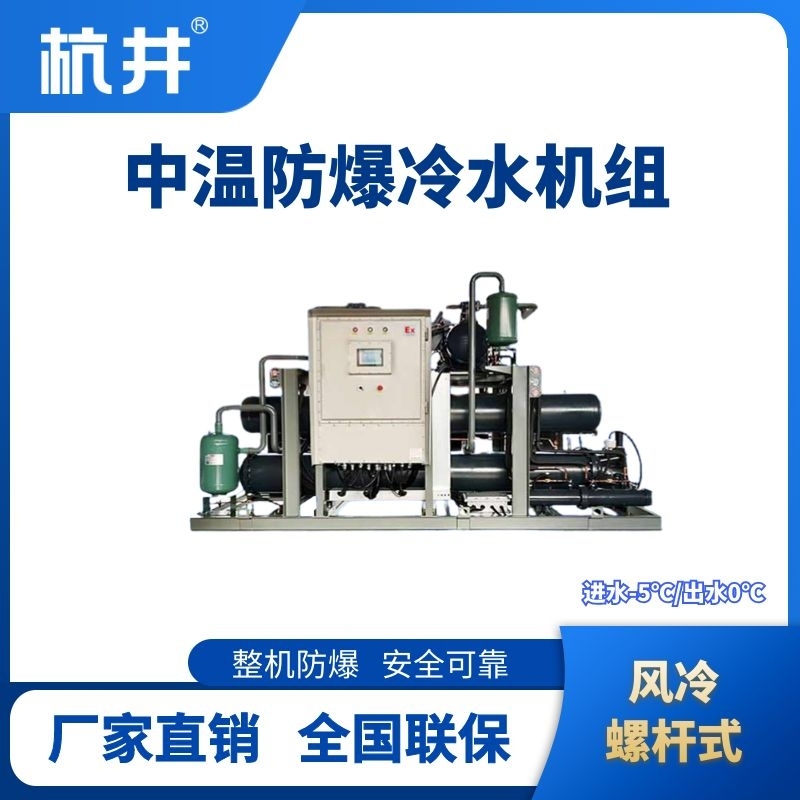 防爆中温风冷螺杆式水冷机组 进出水温度