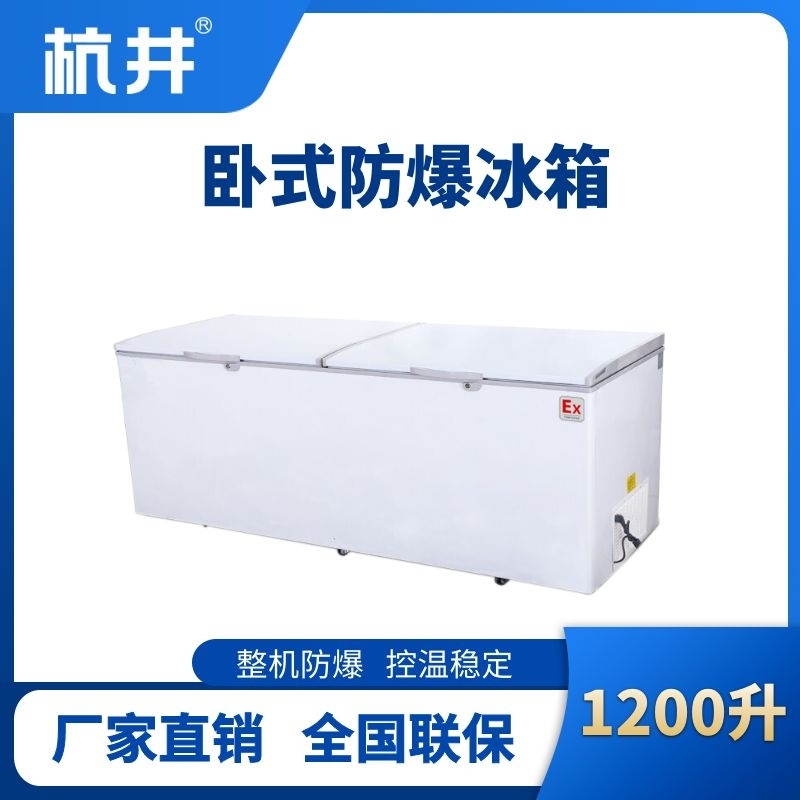 BL-450(WS1200L)卧式防爆冰箱