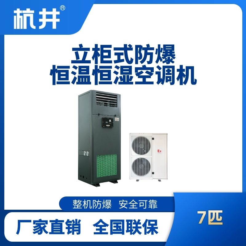 7匹立柜式防爆恒温恒湿空调机