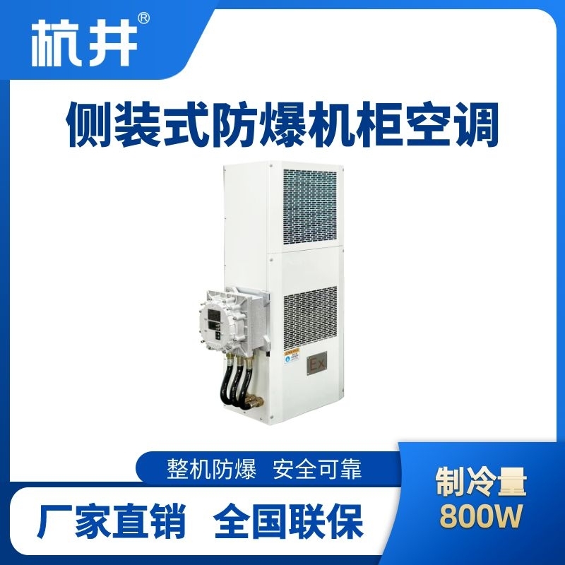 BHKG-5.0-Ex800C侧装防爆机柜空调