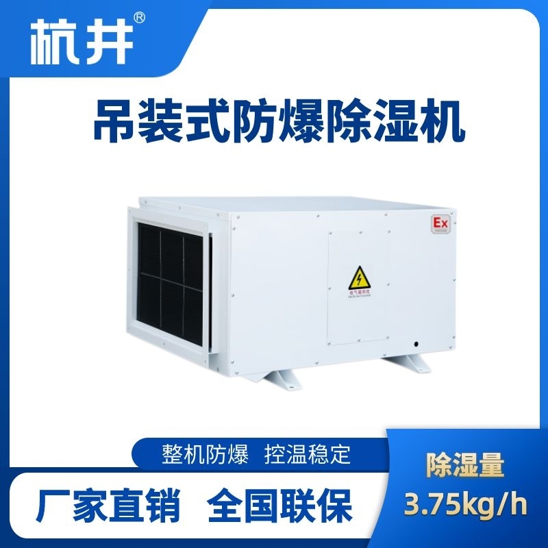 BCF-3.75D 吊顶式防爆除湿机