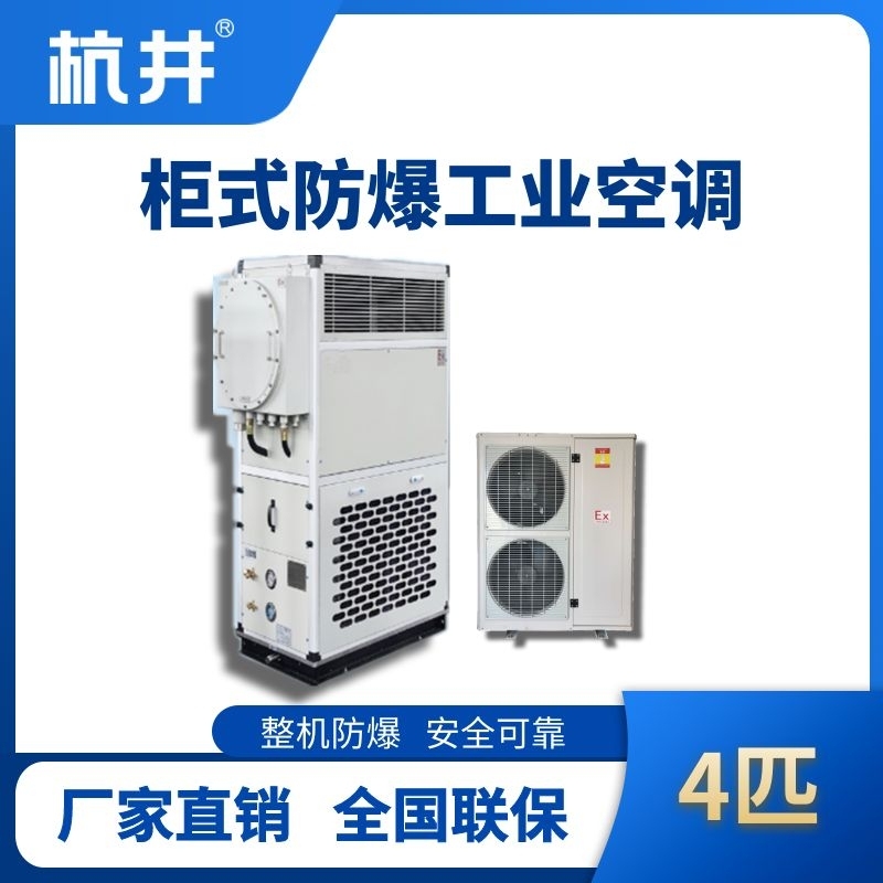 4匹 风冷柜式防爆工业空调
