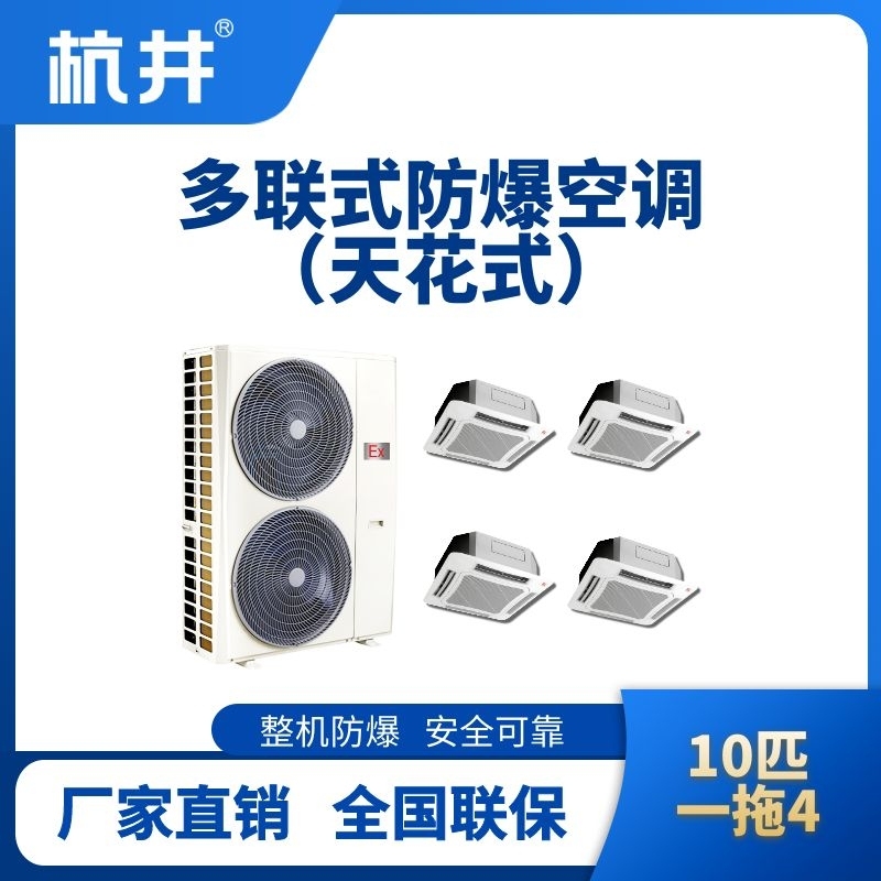 BHKT-28-Ex(26D)  防爆多联式空调天花式一拖四