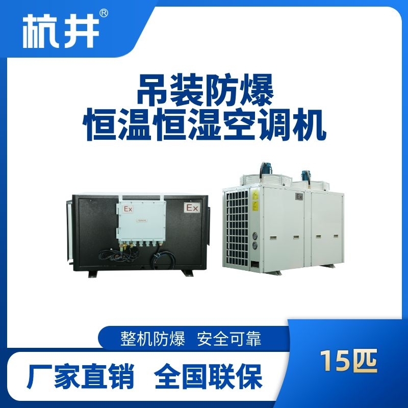 15匹吊装防爆恒温恒湿空调机
