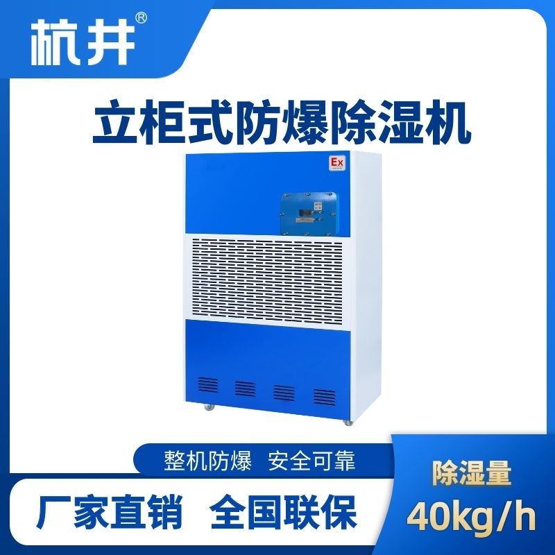 BCF-40 工业防爆除湿机
