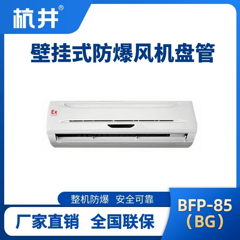 FP85(BG) 壁挂式防爆风机盘管