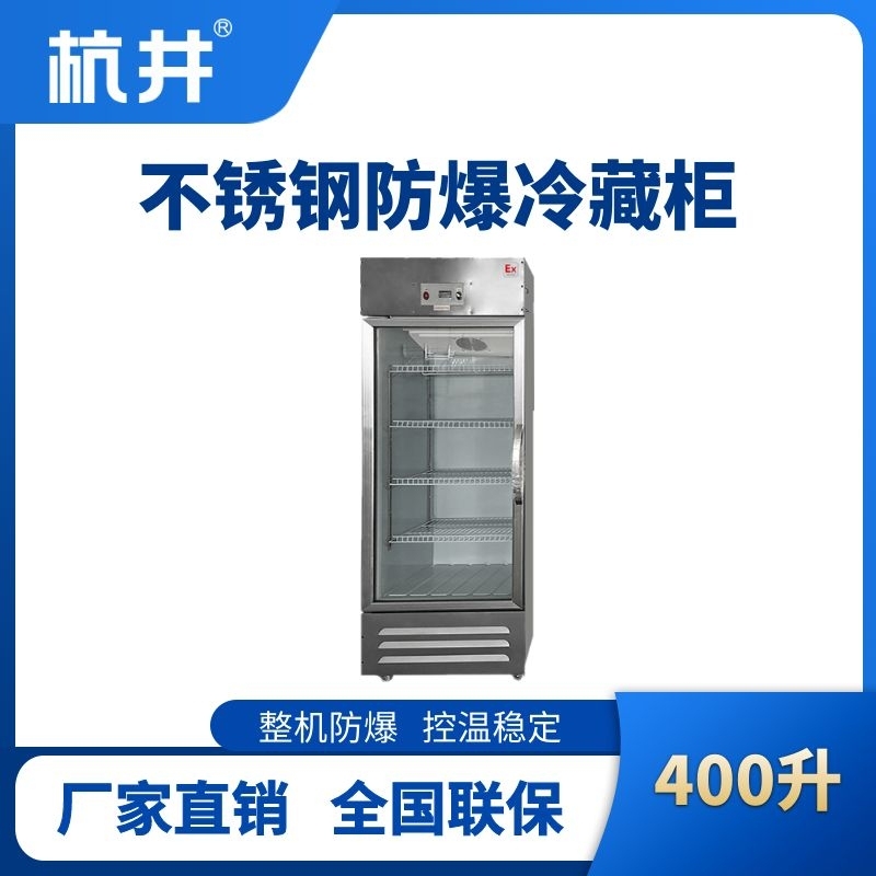 BL-600(BX400L)立式玻璃门不锈钢防爆冰箱
