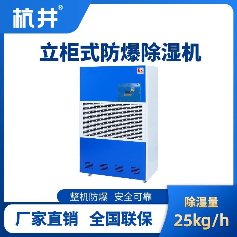 BCF-20 工业防爆除湿机