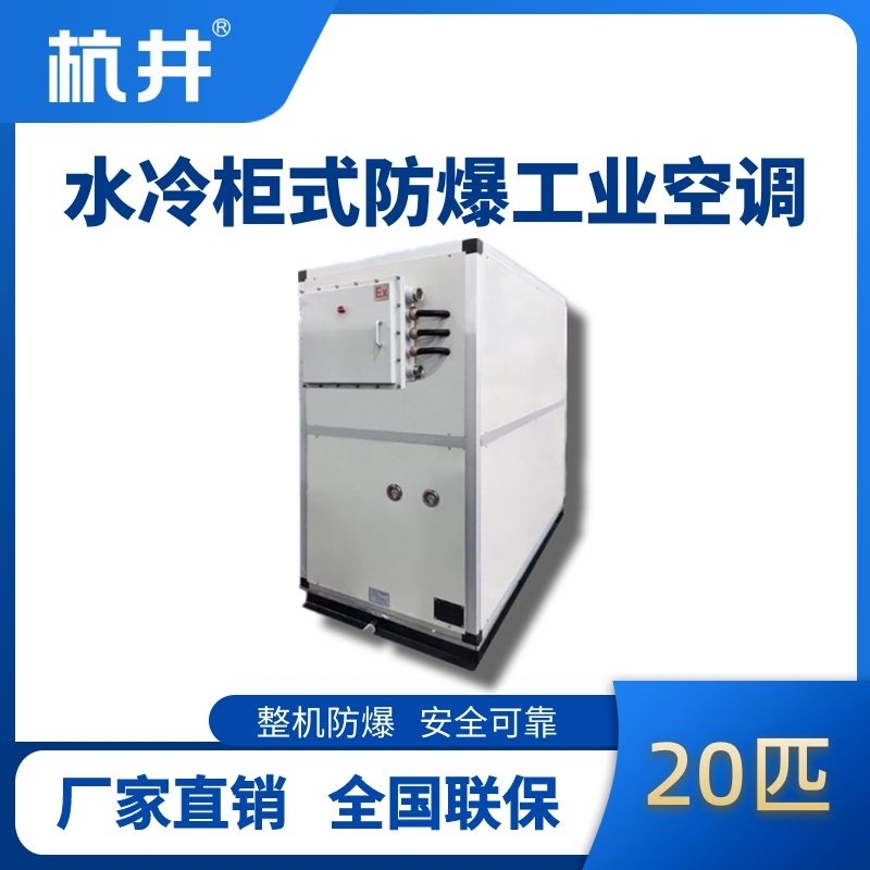 20匹 水冷柜式防爆工业空调