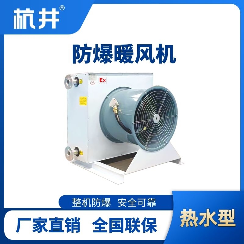 热水型防爆暖风机