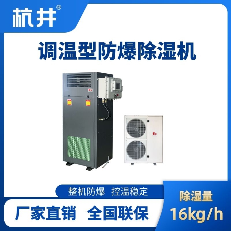 BCF-16TW 调温型防爆除湿机