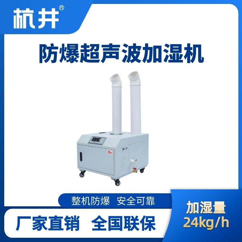 BJS-24(CS) 防爆超声波加湿机