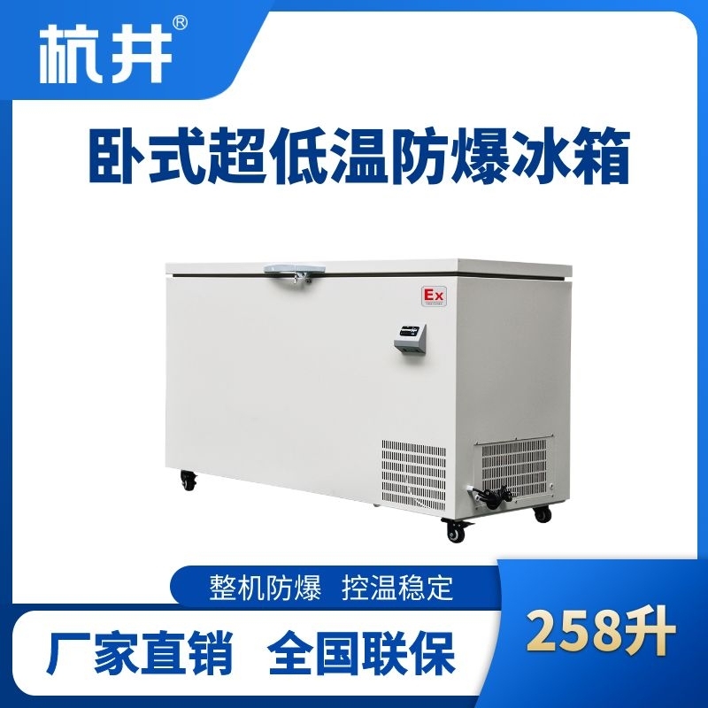 BL-1000(DW258LX)卧式超低温防爆冰箱