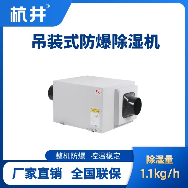 BCF-1.1D 吊顶式防爆除湿机