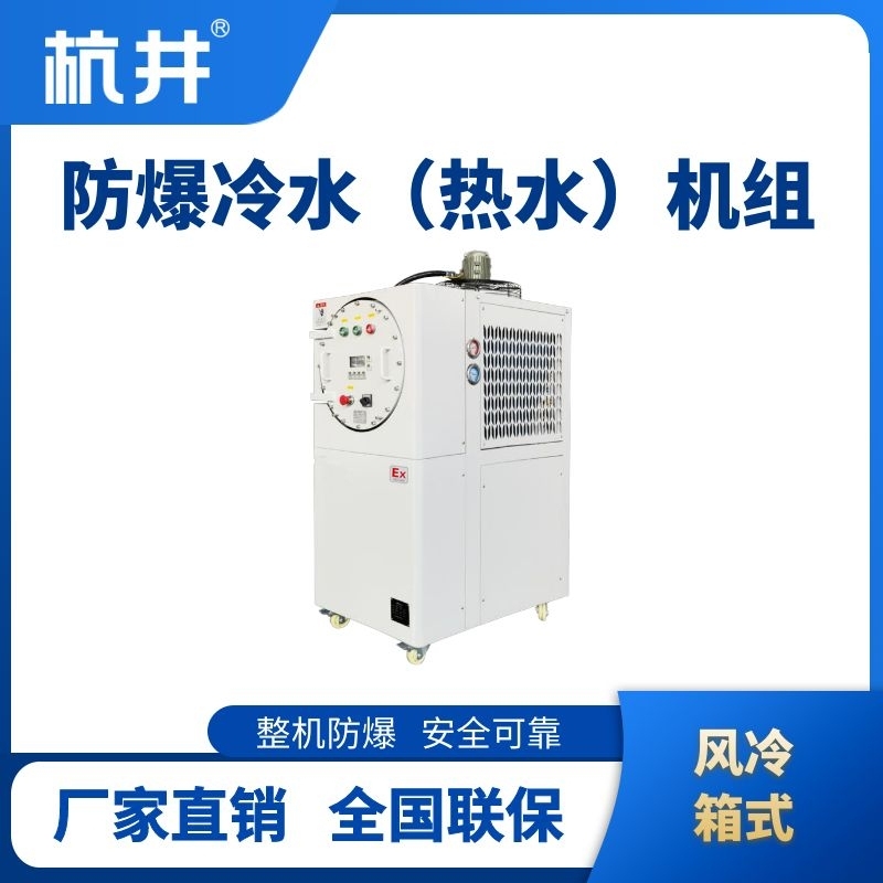 防爆冷热一体风冷箱式水冷机组
