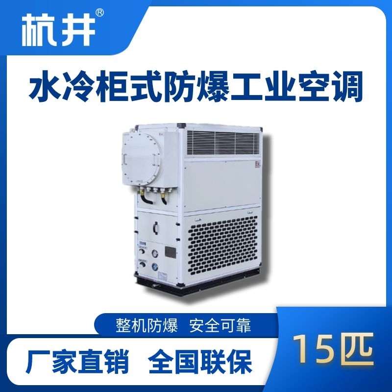 15匹 水冷柜式防爆工业空调