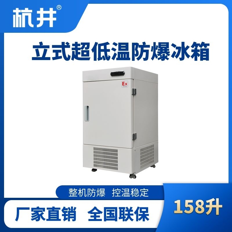 BL-1200(DL158L)立式超低温防爆冰箱