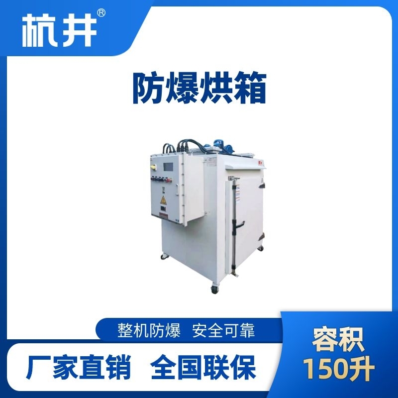 BHX-150GX 防爆烘箱