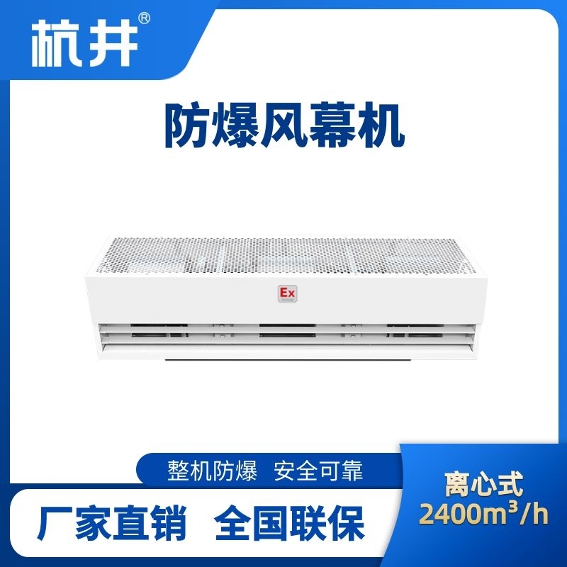 BFM-240LX 离心式防爆风幕机