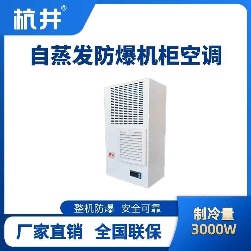 BHKG-5.0-Ex3000Z自蒸发防爆机柜空调