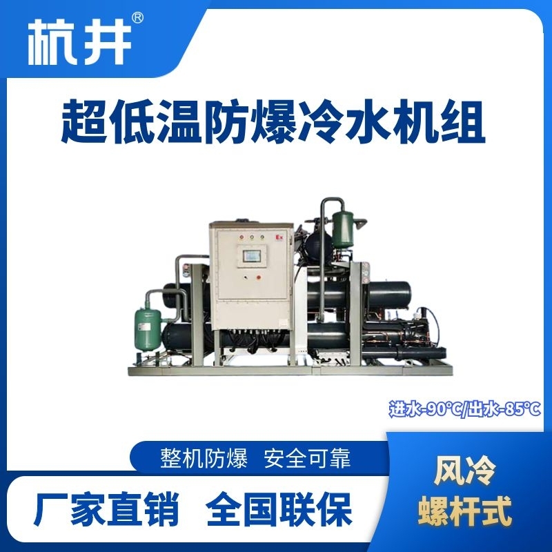 防爆超低温风冷螺杆式水冷机组  进出水温度