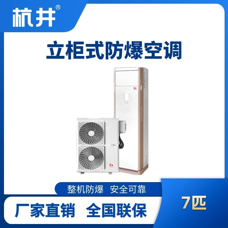 BHKG-16-EX 7匹立柜式防爆空调
