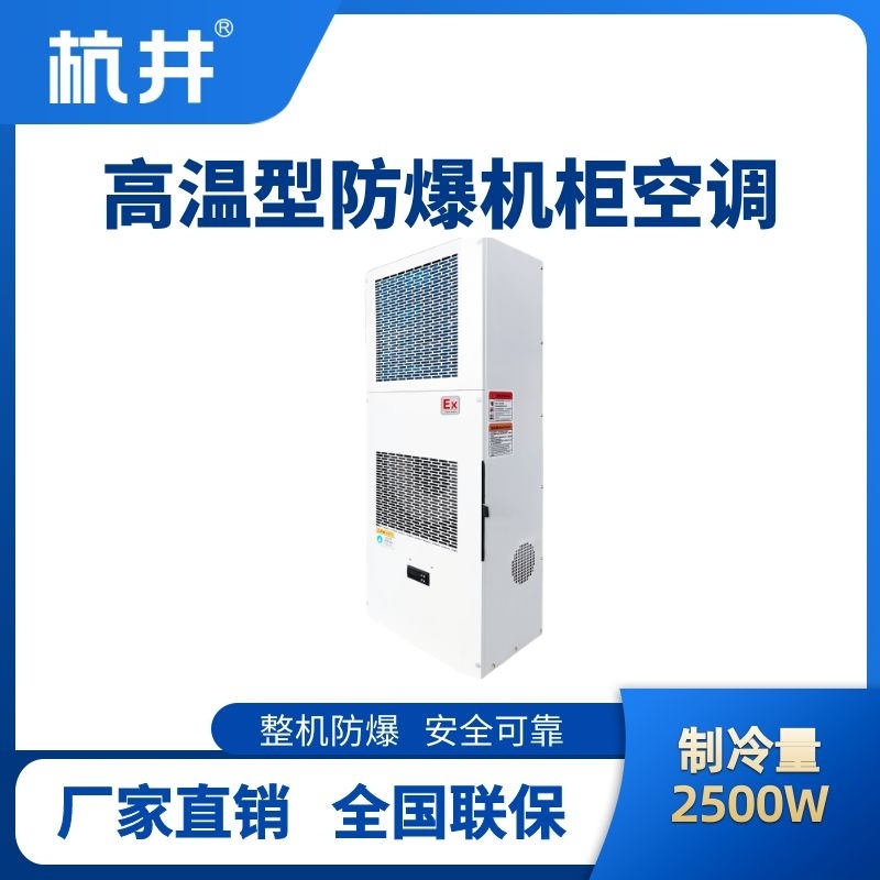 BHKG-5.0-Ex2500G高温型防爆机柜空调