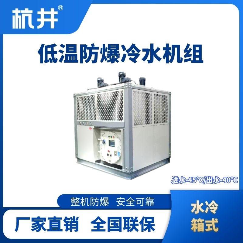 防爆低温水冷箱式水冷机组 进出水温度