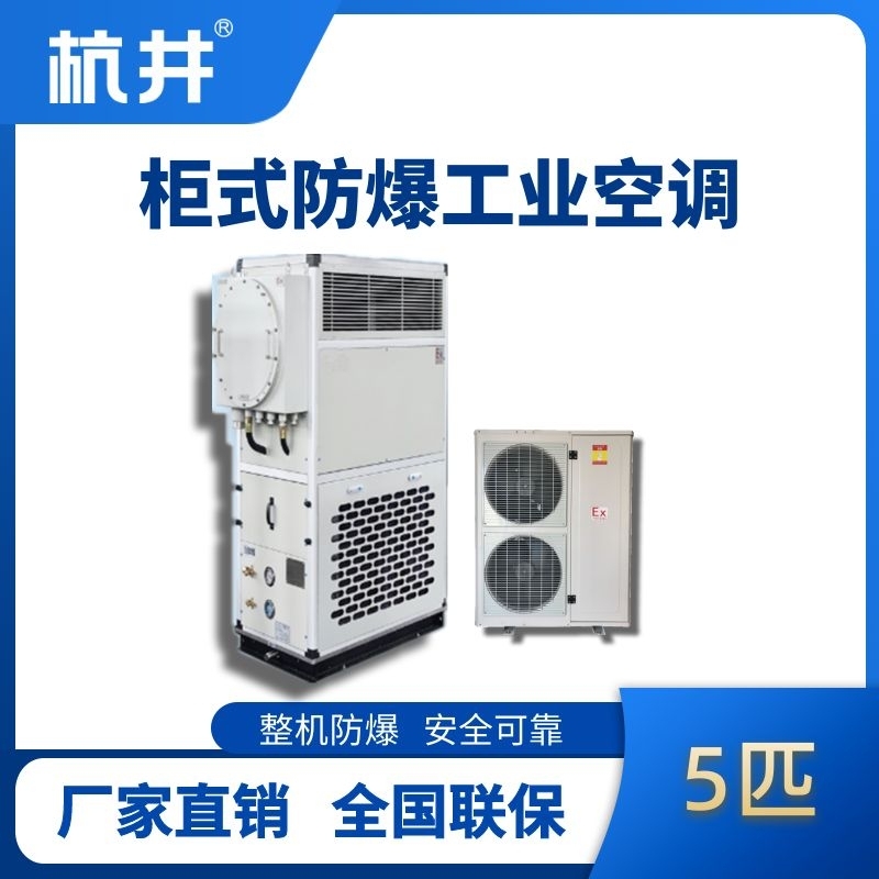 5匹 风冷柜式防爆工业空调
