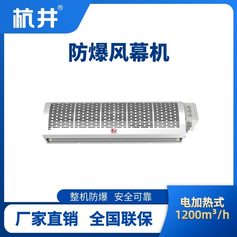 BFM-120DR 电加热式防爆风幕机