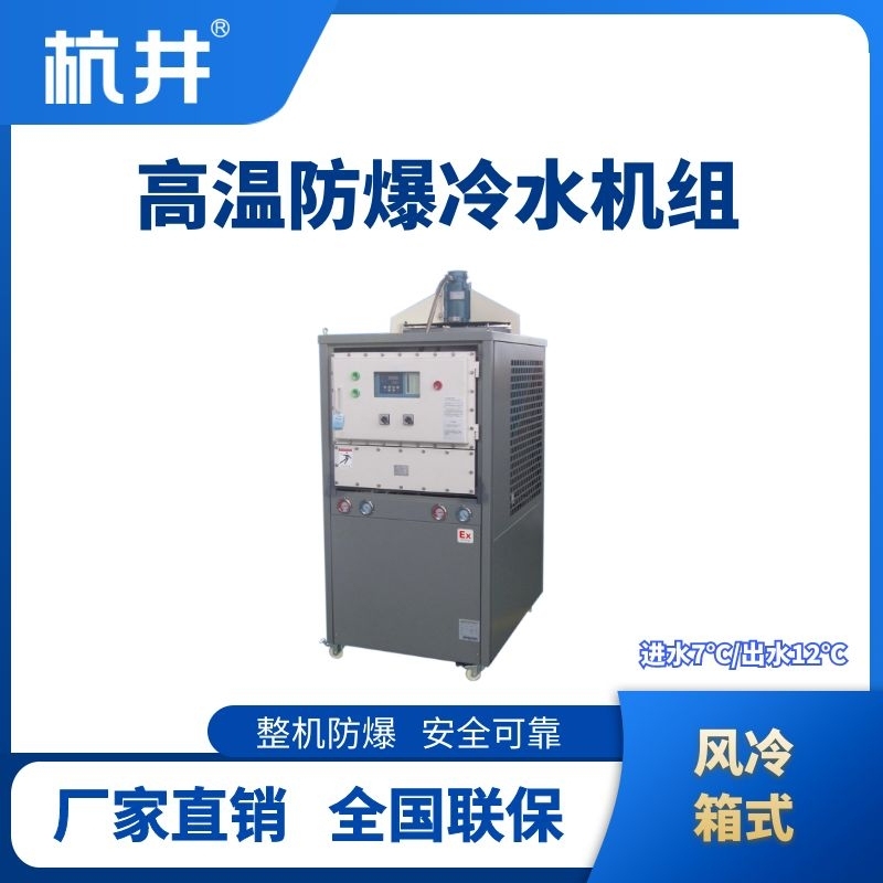 防爆高温风冷箱式冷水机组  进出水温度7℃／12℃