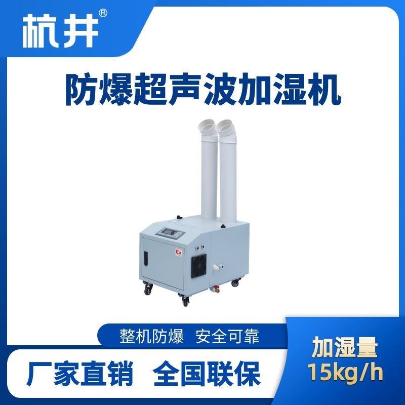 BJS-15(CS) 防爆超声波加湿机