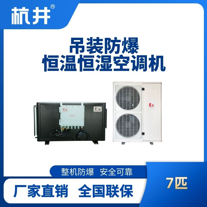 7匹吊装防爆恒温恒湿空调机