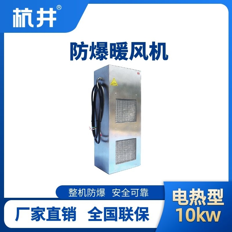 10kw电加热型防爆暖风机