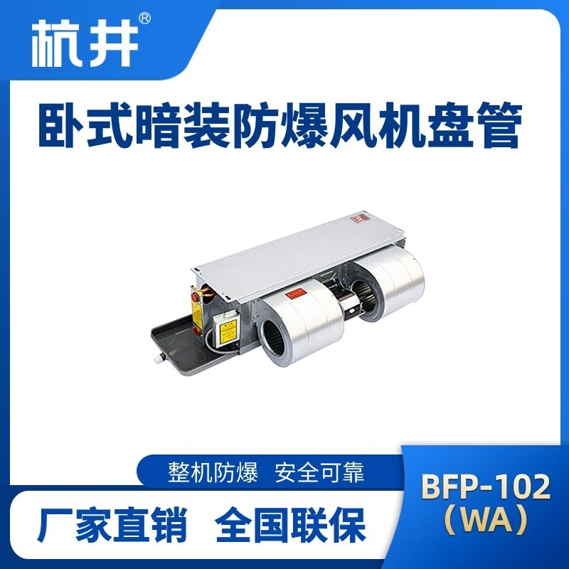 BFP102(WA) 卧式暗装防爆风机盘管