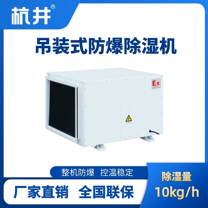 BCF-10D 吊顶式防爆除湿机
