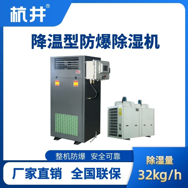 BCF-32JW 降温型防爆除湿机