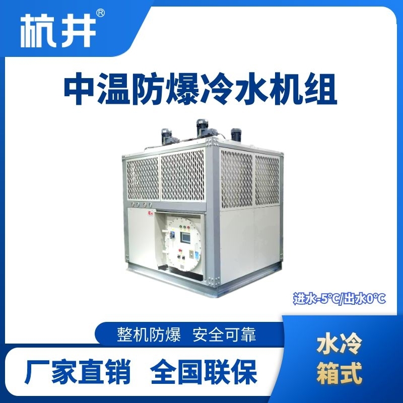 防爆中温水冷箱式水冷机组 进出水温度
