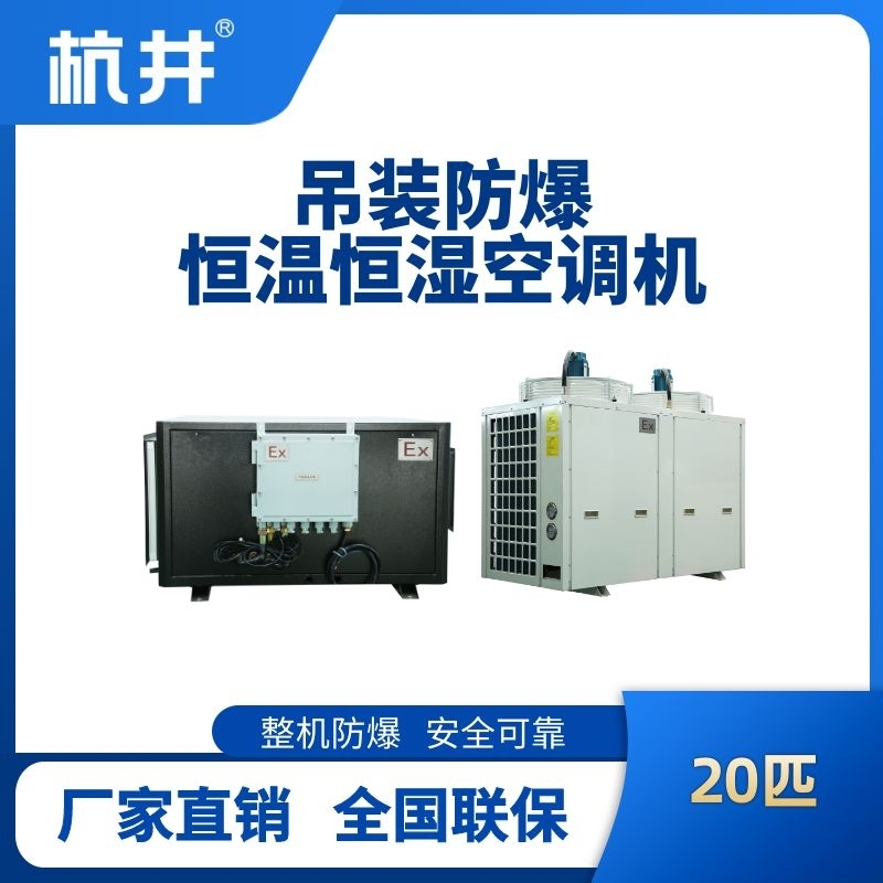 20匹吊装防爆恒温恒湿空调机