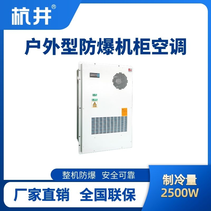 BHKG-5.0-Ex2500H户外防爆机柜空调