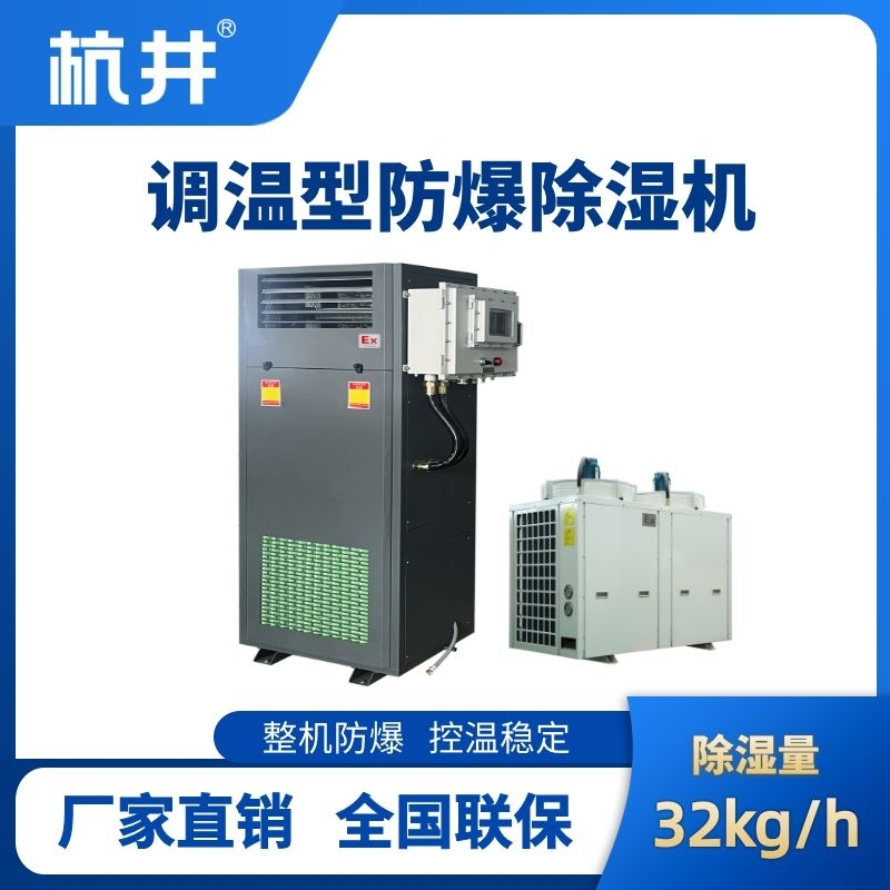 BCF-32TW 调温型防爆除湿机