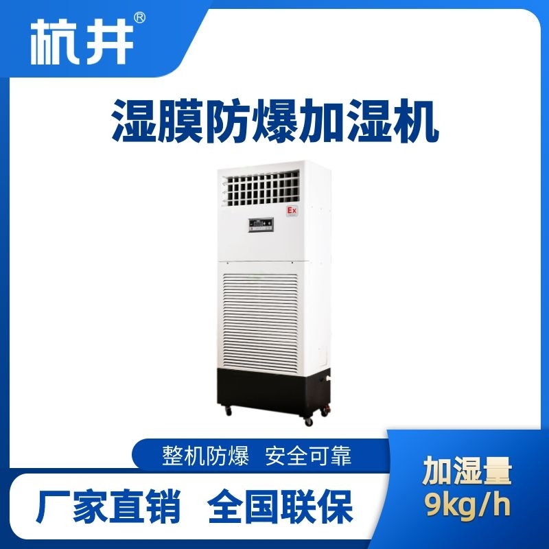 BJS-9(SM) 防爆湿膜加湿机