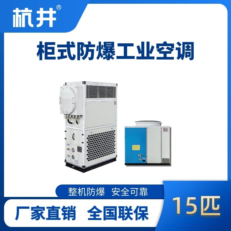 15匹 风冷柜式防爆工业空调