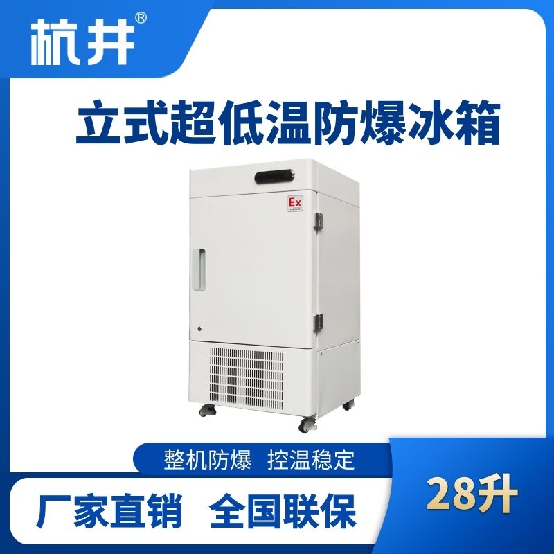 BL-1200(DL28L)立式超低温防爆冰箱