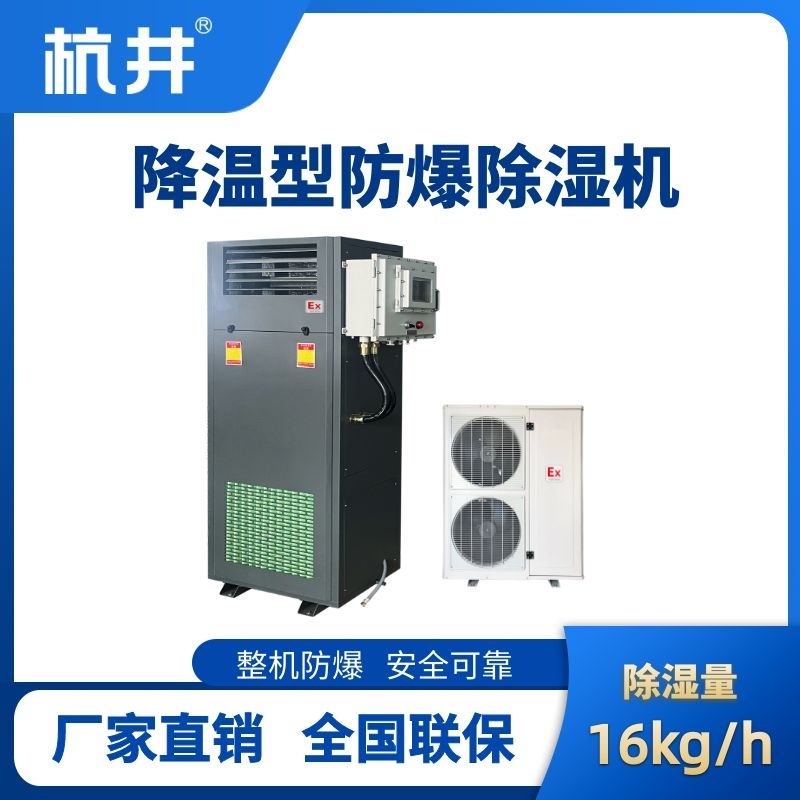 BCF-16JW 降温型防爆除湿机