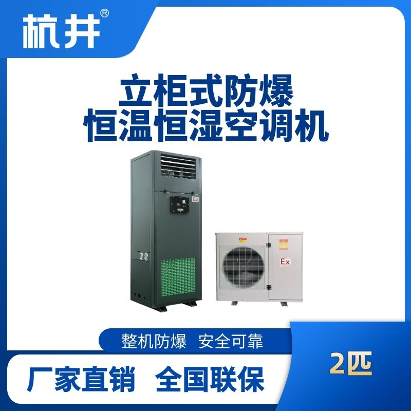 2匹立柜式防爆恒温恒湿空调机