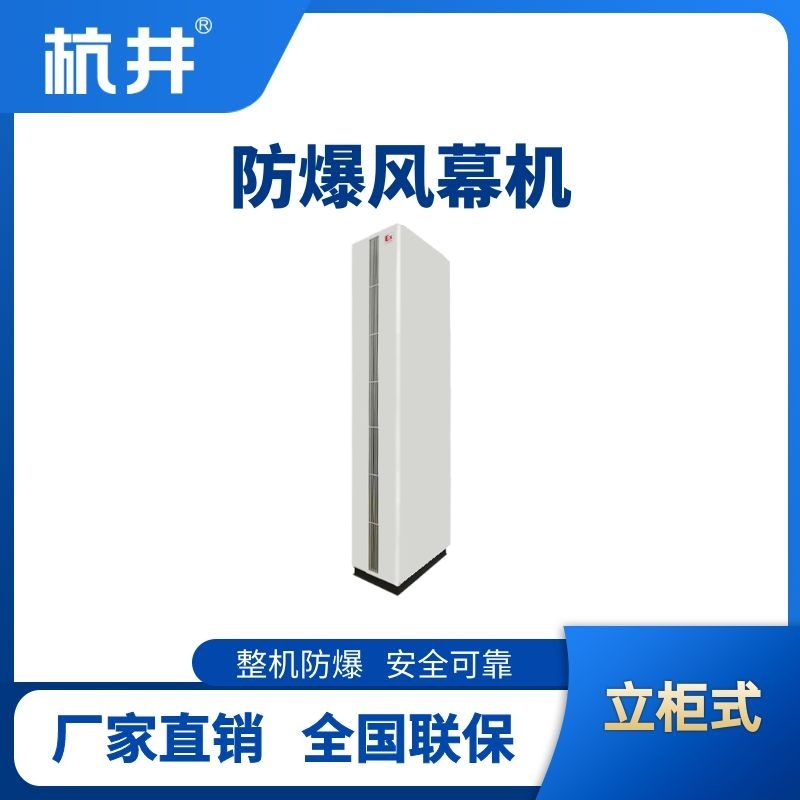 立柜式防爆风幕机