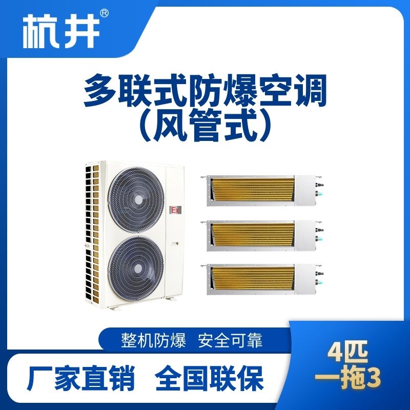 BHKT-7.5-Ex(10D)  防爆多联式空调风管式一拖三